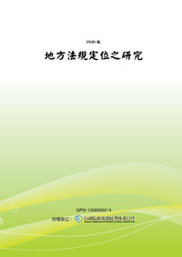 地方法規定位之研究(POD)