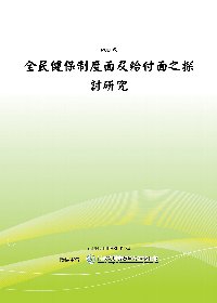 全民健保制度面及給付面之探討研究(POD)