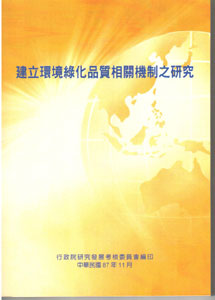 建立環境綠化品質相關機制之研究(POD)