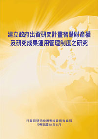 建立政府出資研究計畫智慧財產權及研究成果運用管理制度之研究(POD)