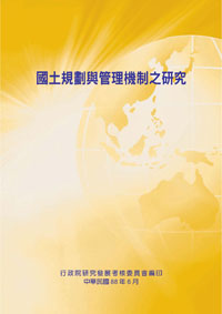 國土規劃與管理機制之研究(POD)
