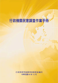 行政機關民意調查作業手冊(POD)