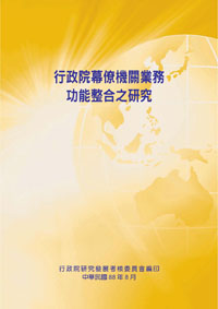 行政院幕僚機關業務功能整合之研究(POD)