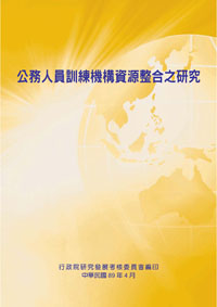 公務人員訓練機構資源整合之研究(POD)