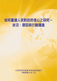 如何重建人民對政府信心之研究-狀況、原因與行動建議(POD)