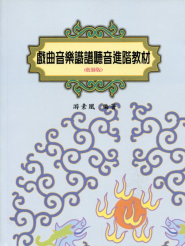 戲曲音樂識譜聽音進階教材(教師版)