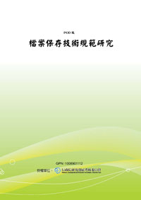 檔案保存技術規範