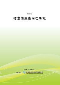 檔案開放應用之研究