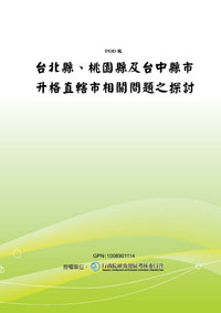 台北縣、桃園縣及台中縣升格為院轄市相關問題之探討