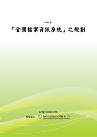全國檔案資訊系統之規劃