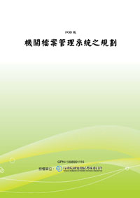 機關檔案管理系統之規劃