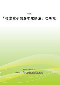 檔案電子儲存管理實施辦法