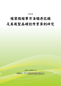 檔案微縮等方法儲存記錄及其複製品確認作業準則