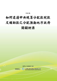 如何透過中央統籌分配款稅款及補助款之分配激勵地方政府開闢財源