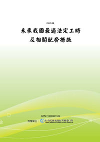 末來我國最適法定工時及相關配套措施