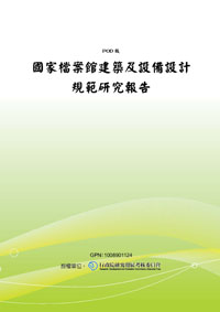 國家檔案館建築及設備設計規範研究報告