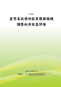 臺灣省政府功能業務與組織調整初步效益評估(POD)