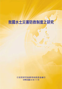 我國水土災害防救制度之研究(POD)
