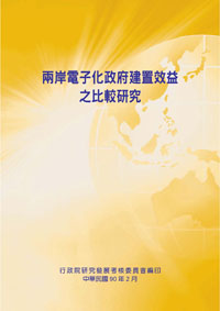 兩岸電子化政府建置效益之比較研究(POD)