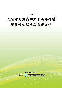 大陸當局對我國第十屆總統選舉策略之態度與影響分析(POD)