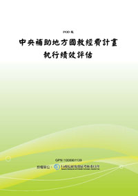 中央補助地方國教經費計畫執行績效評估(POD)