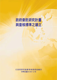 政府委託研究計畫與查核標準之建立(POD)