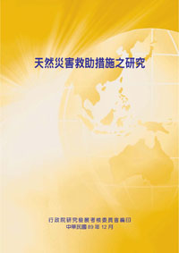 天然災害救助措施之研究(POD)