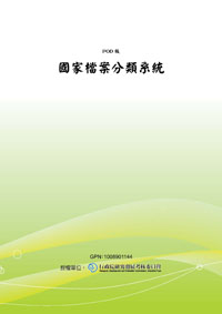 國家檔案分類系統