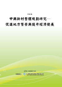 中興新村整體規劃研究-促進地方繁榮與提升經濟發展(POD)