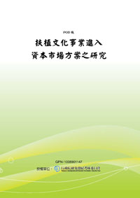 扶植文化事業進入資本市場方案之研究(POD)