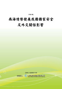 南海情勢發展我國國家安全及外交關係影響(POD)