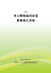 身心障礙福利政策與措施之評估(POD)
