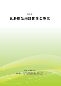 政府網站網路傳播之研究(POD)