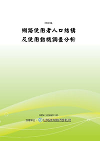 網路使用者人口結構及使用動機調查分析(POD)