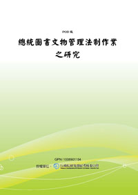 總統圖書文物管理法制作業之研究(POD)