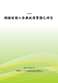 網路使用人參與政府之研究(POD)