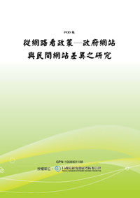 從網路看政策-政府網站與民間網站差異之研究(POD)
