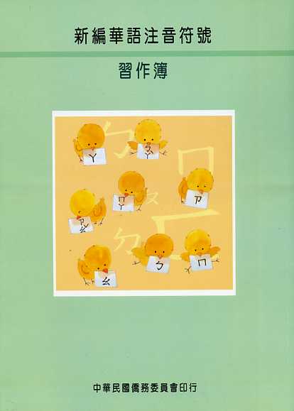 新編華語注音符號習作簿(97/1二版