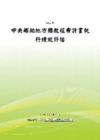 中央補助地方國教經費計畫執行績效評估(POD)