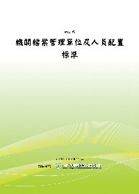 機關檔案管理單位及人員配置標準(POD)