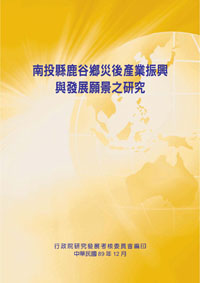 南投縣鹿谷鄉災後產業振興與發展願景之研究(POD)