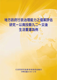 地方政府行政治理能力之個案評估研究--以南投縣九二一災後生活重建為例(POD)