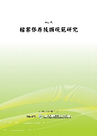檔案保存技術規範研究(POD)