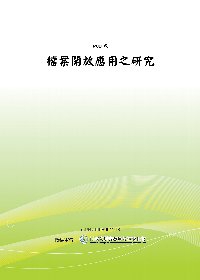 檔案開放應用之研究(POD)
