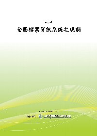 全國檔案資訊系統之規劃(POD)