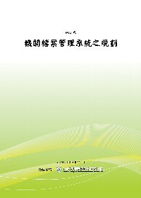 機關檔案管理系統之規劃(POD)