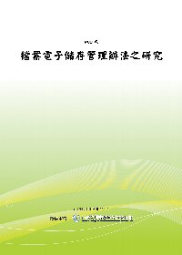 檔案電子儲存管理辦法之研究(POD)