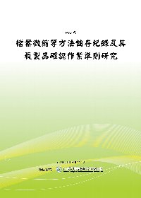 檔案微縮等方法儲存紀錄及其複製品確認作業準則研究(POD)