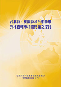 台北縣、桃園縣及台中縣市升格直轄市相關問題之探討(POD)