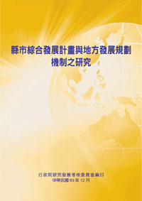 縣市綜合發展計畫與地方發展規劃機制之研究(POD)